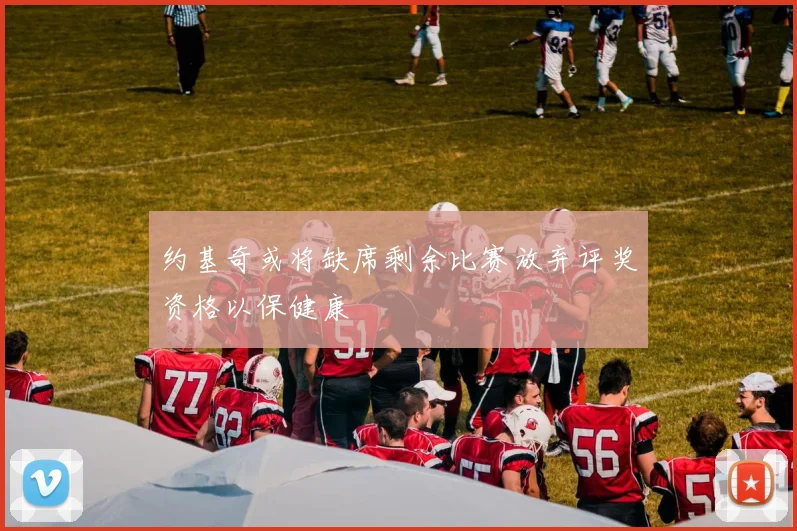 约基奇或将缺席剩余比赛放弃评奖资格以保健康