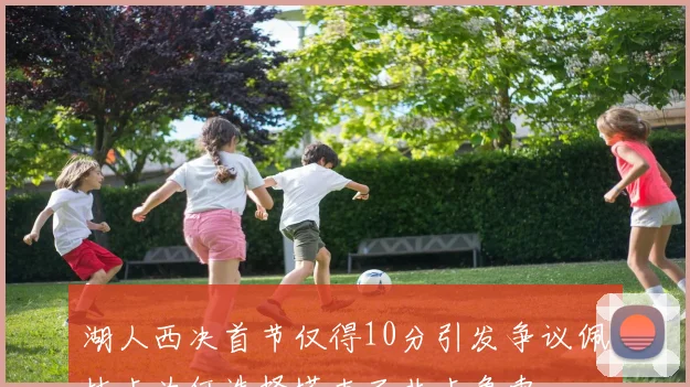 湖人西决首节仅得10分引发争议佩林卡为何选择塔克而非卡鲁索